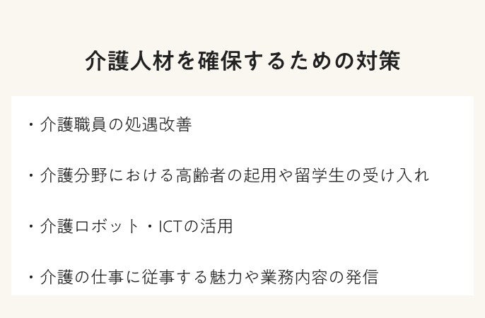 介護人材を確保するための対策