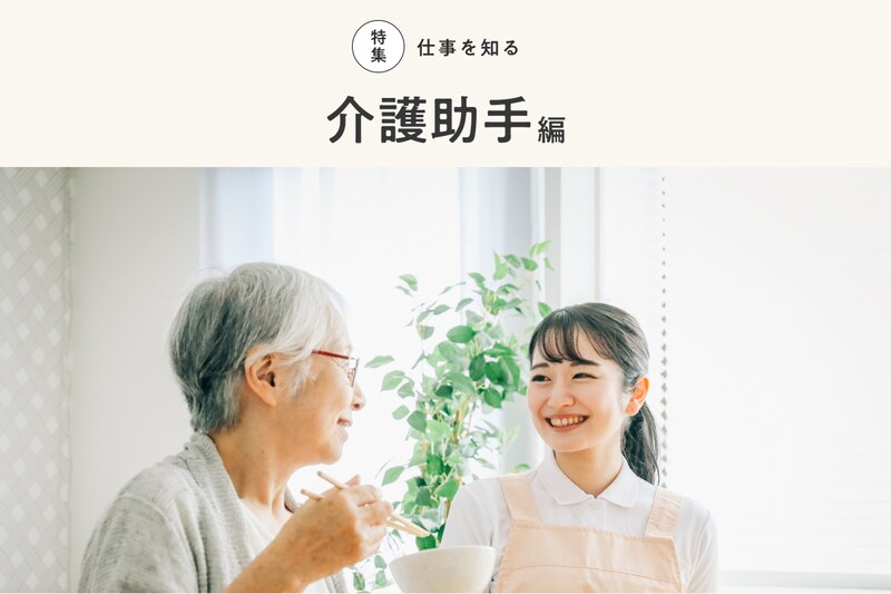 【2023年最新】介護助手とは？ 資格の有無や就労先、仕事内容、給料について解説_KV