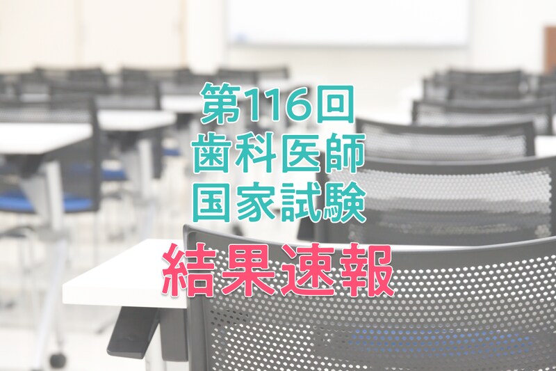 【結果速報】第116回歯科医師国家試験の合格者数・合格率・合格基準は？
