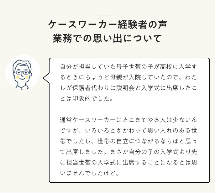 ケースワーカー経験者の声業務での思い出について