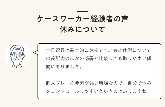 ケースワーカー経験者の声休みについて