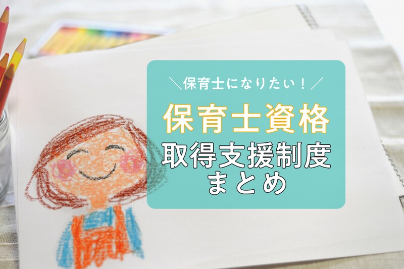 保育士になりたい！保育士資格取得を支援する奨学金、助成金、給付制度7つを紹介