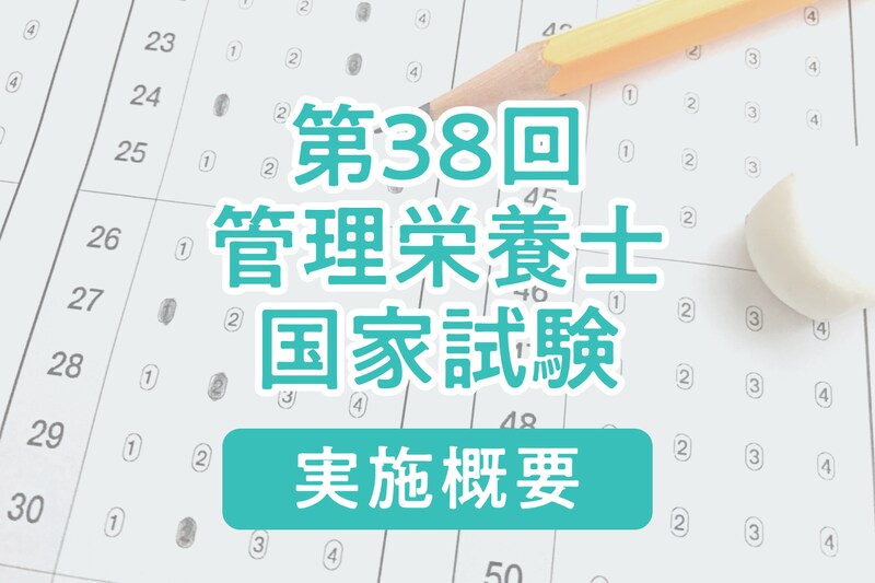 【2024年】第38回管理栄養士国家試験の日程と概要、過去の結果と合格率