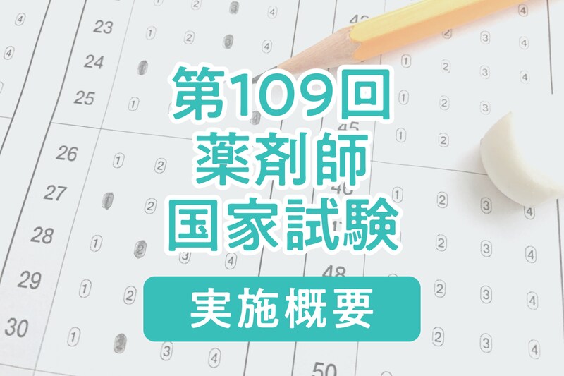 【2024年】第109回薬剤師国家試験の日程と概要、過去の結果と合格率