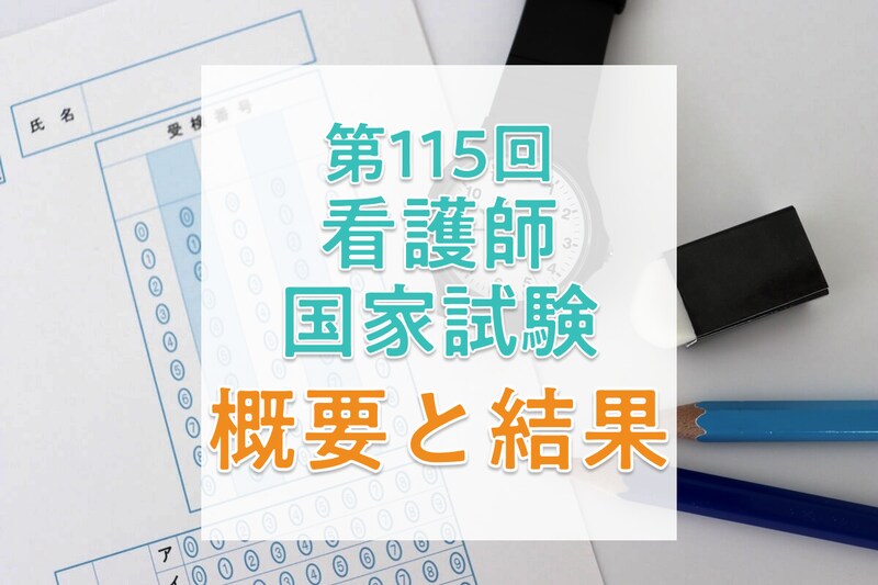 【2026年】第115回看護師国家試験の日程、過去の合格者数・合格率・合格基準