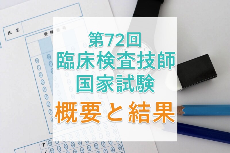 【2026年】第72回臨床検査技師国家試験の日程、過去の合格者数・合格率・合格基準