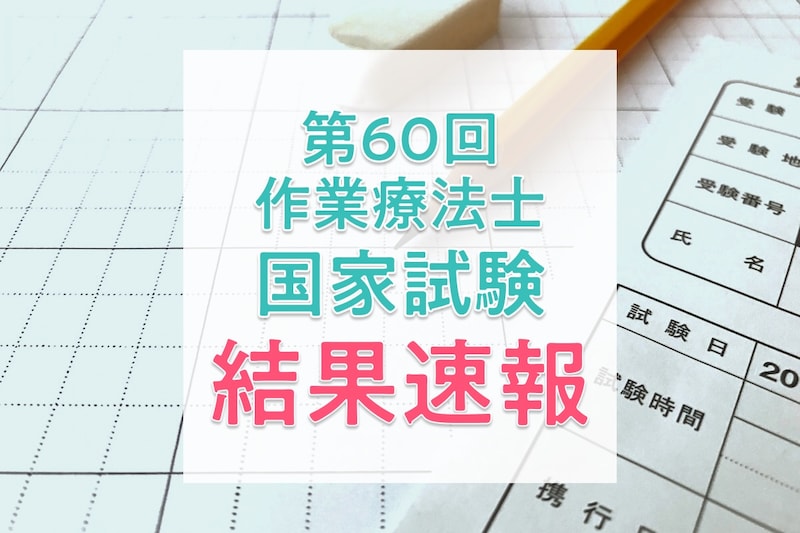 【結果速報】第60回作業療法士国家試験の合格者数・合格率・合格基準は?