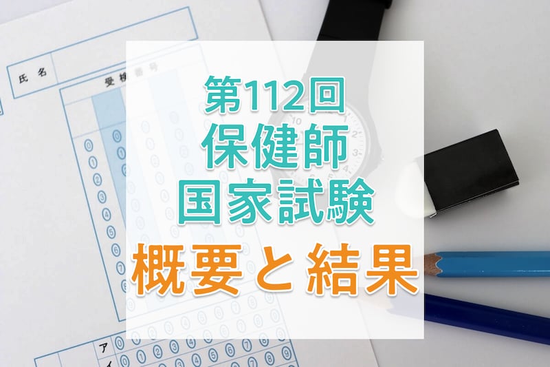 【2026年】第112回保健師国家試験の日程、過去の合格者数・合格率・合格基準_KV