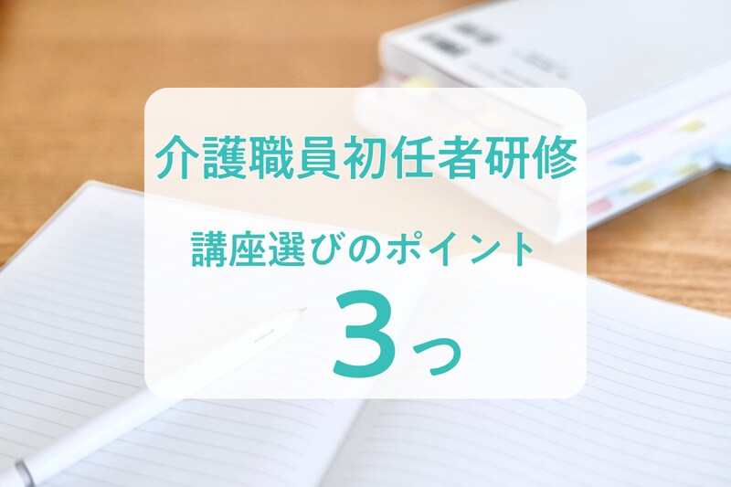 介護職員初任者研修どこがいい？受講してわかった講座選びのポイント3つ【準備編】