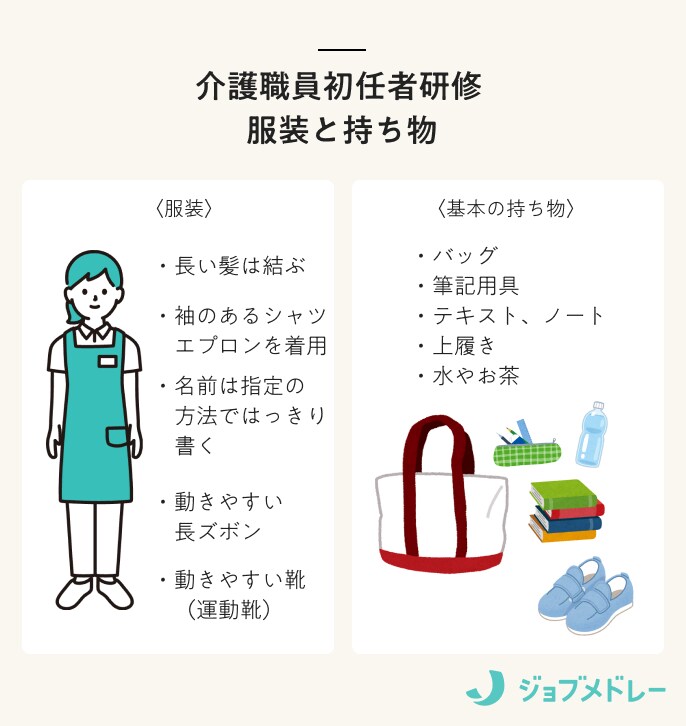 介護職員初任者研修_ 服装と持ち物