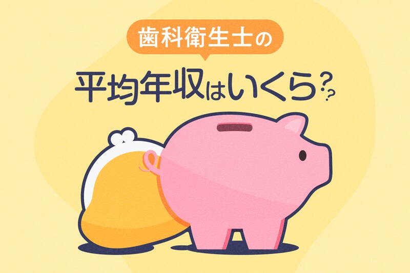 歯科衛生士の給料は安い？平均年収・月収・賞与を都道府県別、職場別に解説_KV
