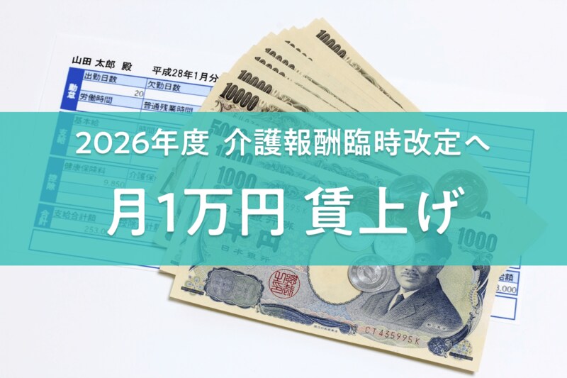 介護報酬は2026年度から「月1万円の賃上げ」。異例の臨時改定を専門家はどう評価する？_KV