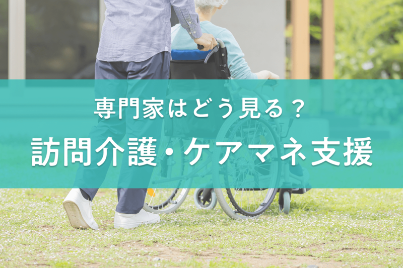 訪問介護とケアマネ不足に支援。2025年度補正予算の対策を専門家はどう評価するか