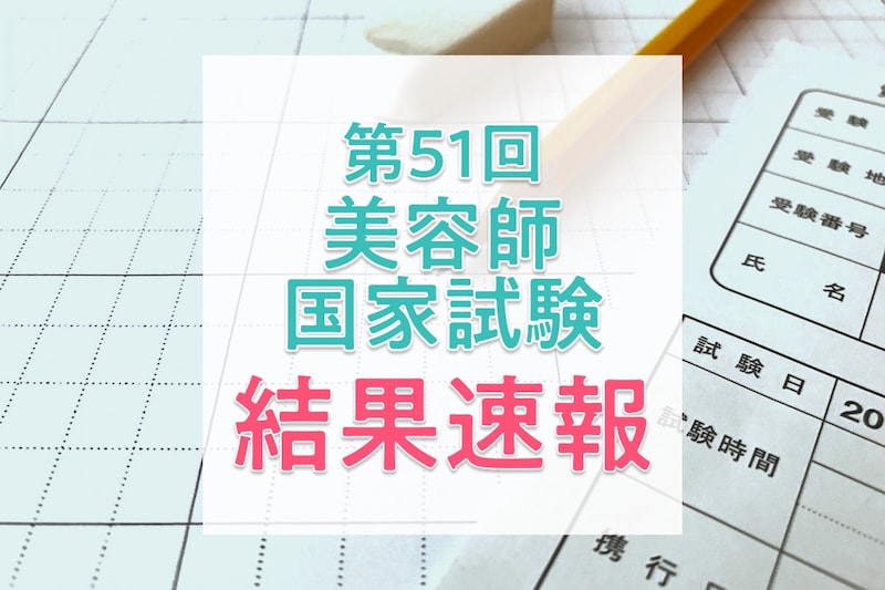 【結果速報】第51回美容師国家試験の合格者数・合格率・合格基準は？