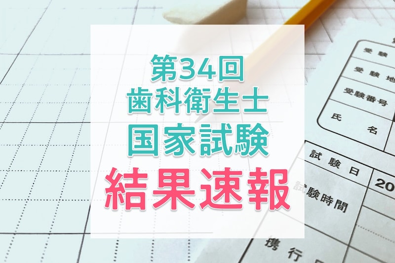 【結果速報】第34回歯科衛生士国家試験の合格者数・合格率・合格基準は？