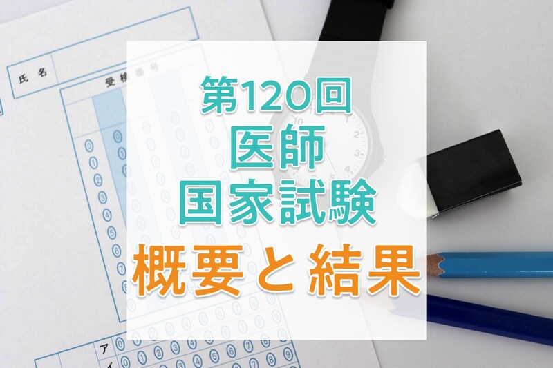 【2026年】第120回医師国家試験の日程と合格者数・合格率・合格基準