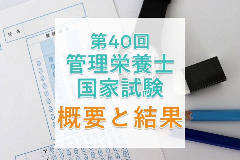 【2026年】第40回管理栄養士国家試験の日程と合格者数・合格率・合格基準