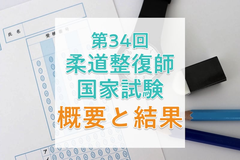 【2026年】第34回柔道整復師国家試験の日程、過去の合格者数・合格率・合格基準_KV