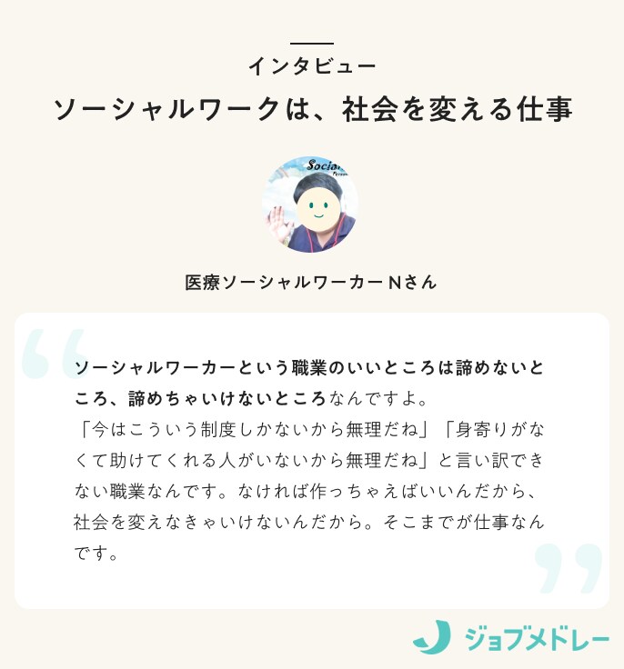インタビュー「ソーシャルワークは、社会を変える仕事」