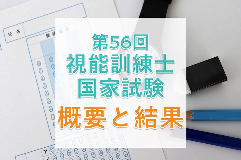 【2026年】第56回視能訓練士国家試験の日程、過去の合格者数・合格率・合格基準_KV