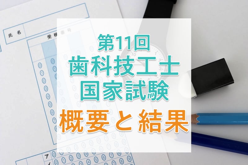 【2026年】第11回歯科技工士国家試験の日程と合格者数・合格率・合格基準_KV