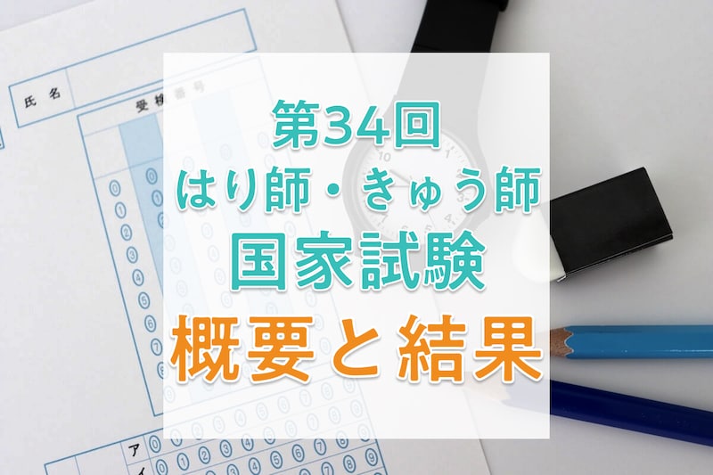 【2026年】第34回はり師・きゅう師国家試験の日程、過去の合格者数・合格率・合格基準_KV
