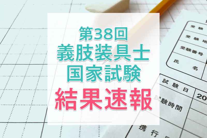 【結果速報】第38回義肢装具士国家試験の合格者数・合格率・合格基準は？