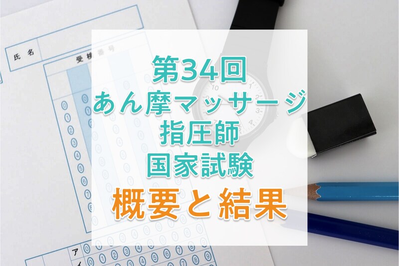 【2026年】第34回あん摩マッサージ指圧師国家試験の日程、過去の合格者数・合格率・合格基準