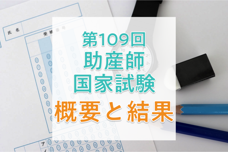 【2026年】第109回助産師国家試験の日程、過去の合格者数・合格率・合格基準