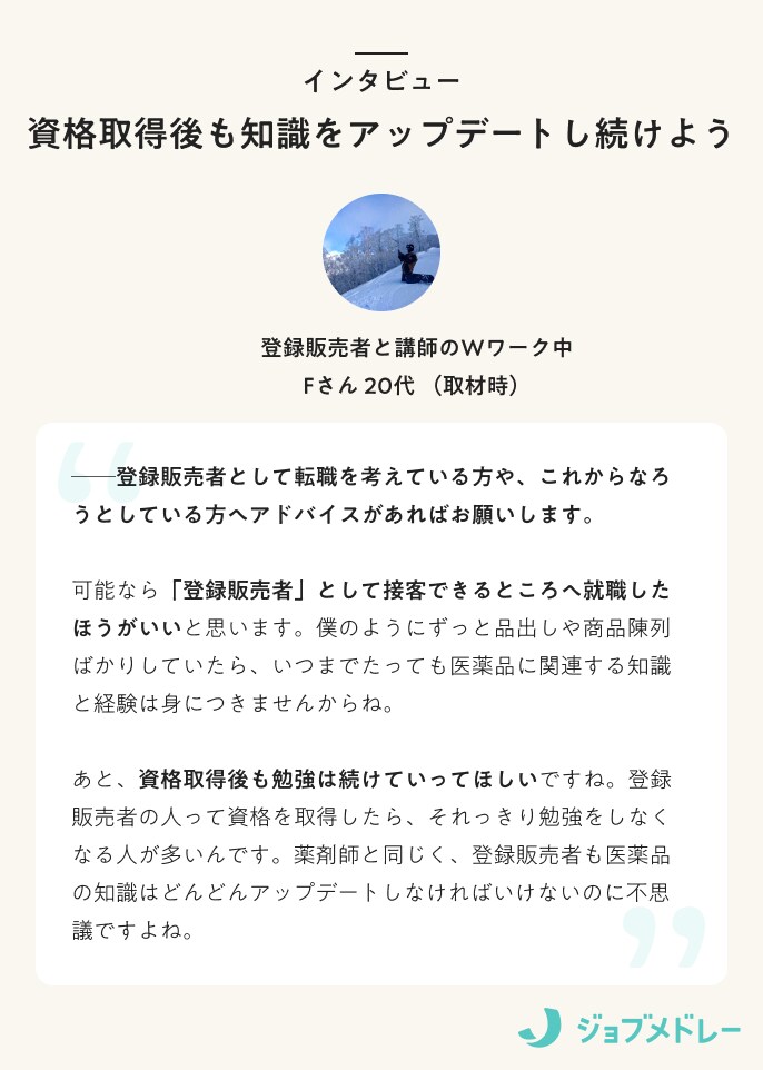 登録販売者インタビュー