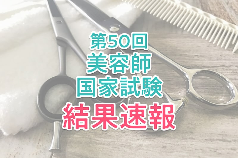 【結果速報】第50回美容師国家試験の合格者数・合格率・合格基準は？