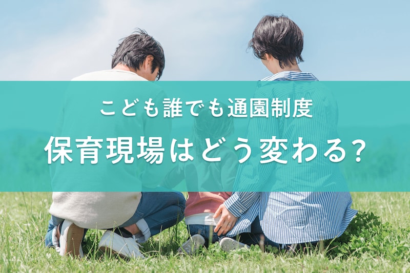「こども誰でも通園制度」で保育現場はどう変わる？モデル園に聞く業務の変化や課題