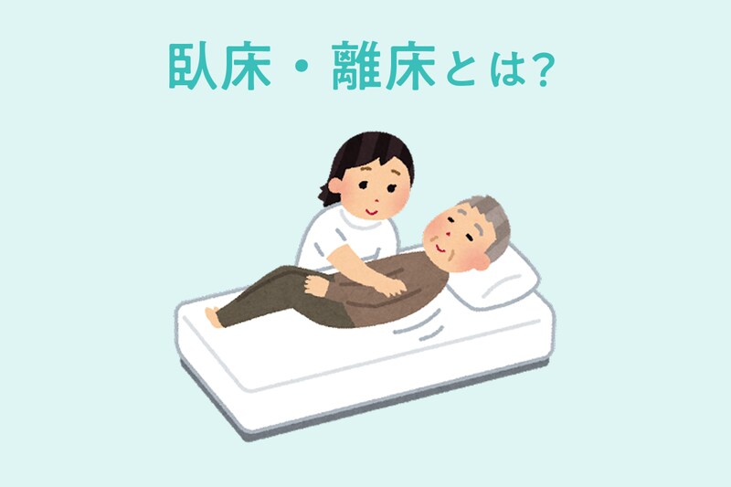 【図解】臥床(がしょう)・離床とは?体位の種類や長期化によるリスク、介助のポイントも解説