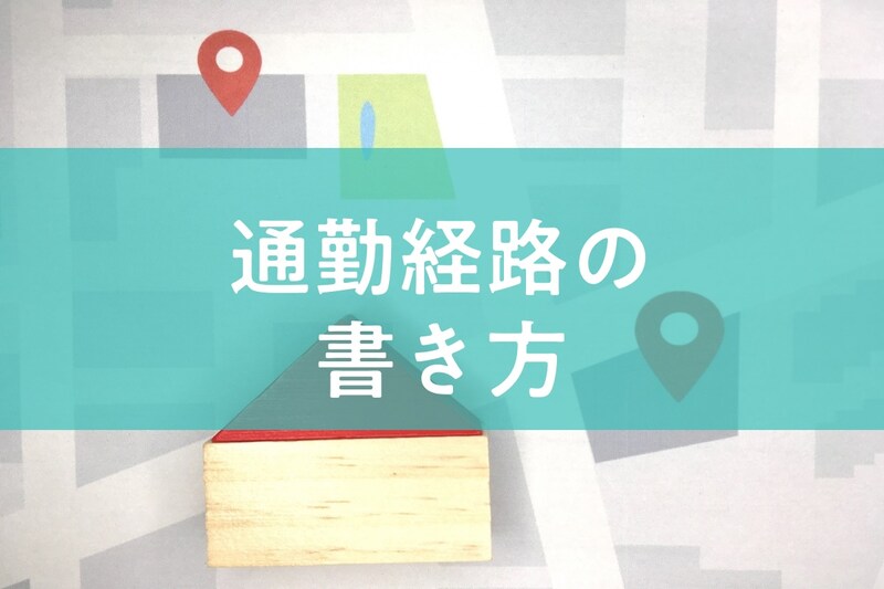 通勤経路の正しい書き方は?文章や略図のポイントと見本を紹介