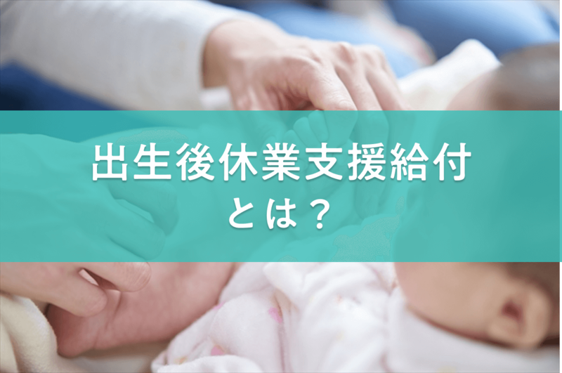 【2025年4月開始】出生後休業支援給付とは？対象者と給付金の計算方法、申請の流れをわかりやすく解説_KV