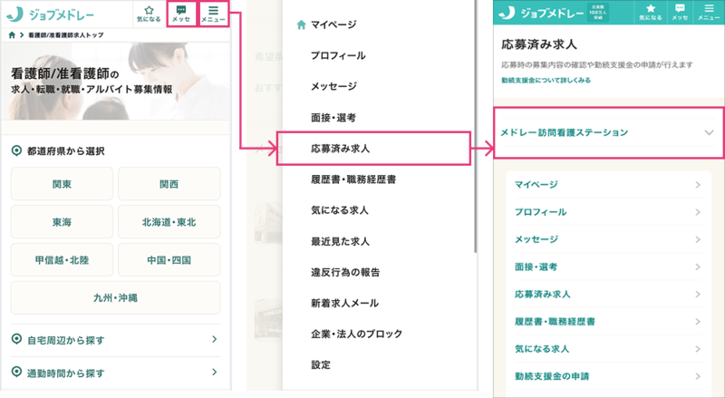 応募済み求人の確認方法
