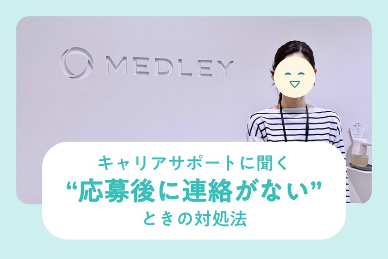 キャリアサポートに聞く“転職でウェブ応募したのに連絡・返信がこない”場合の対処法_KV