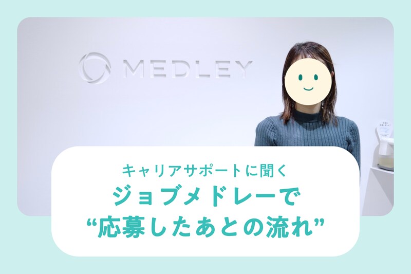 キャリアサポートに聞く“求人に応募したあとの流れ”_KV