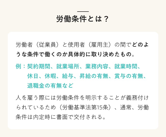 労働条件とは?