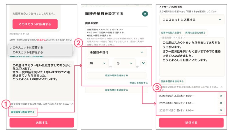 面接日程設定方法