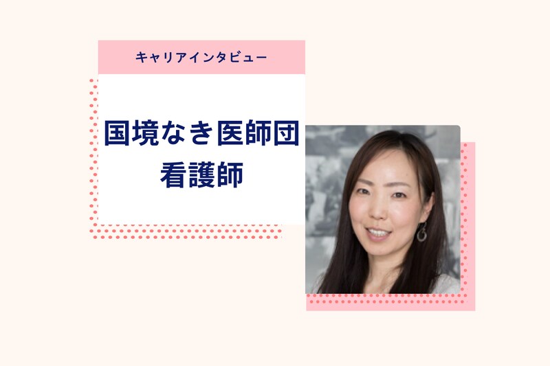 「治療だけが医療ではない」国境なき医師団で19回派遣された看護師の決断と覚悟_KV