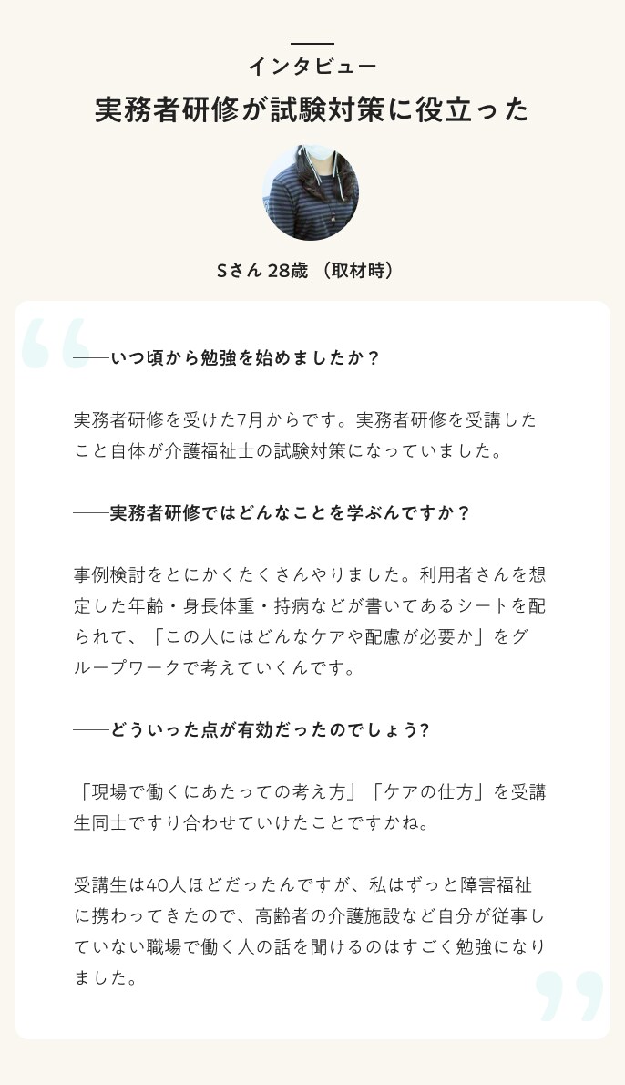 インタビュー 実務者研修が試験対策に役立った