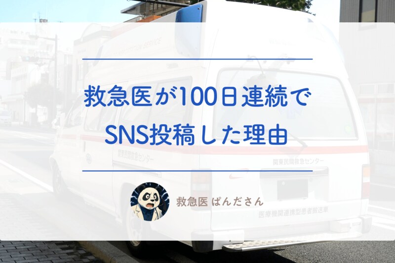 「医師だけで人生終えたくない」激務救急医が始めた100日連続SNS投稿の裏側_KV