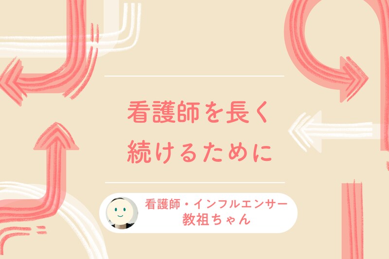 フォロワー数4.4万超の教祖ちゃん。「看護師を長く続けたいから…」選んだのは異色のキャリア_KV