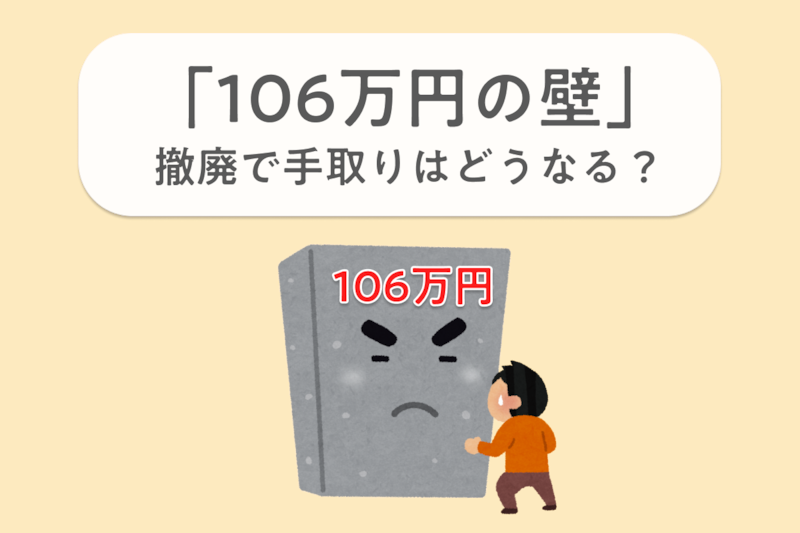「106万円の壁」が撤廃。厚生年金の加入要件や特例措置の対象年収を解説【2026年10月予定】