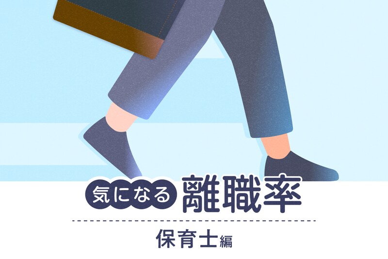 保育士の離職率は高い？3年以内の離職データや退職理由をグラフを使って解説