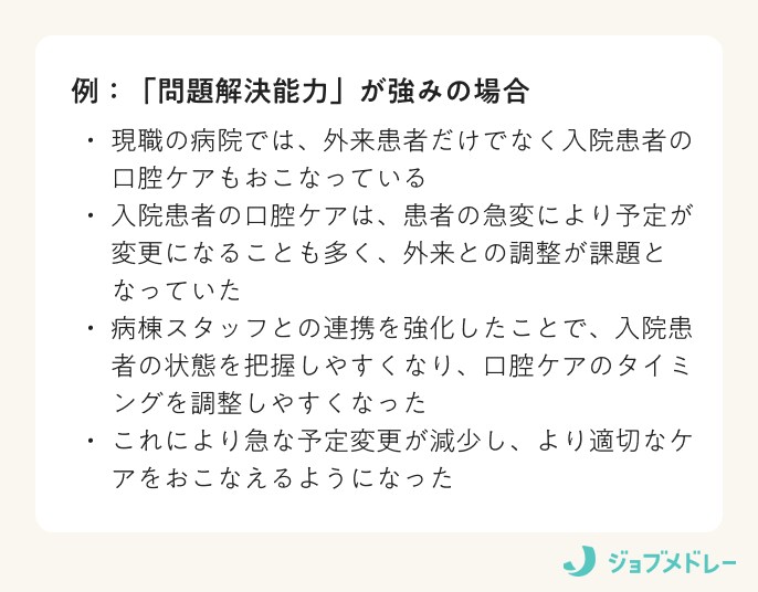 「問題解決能力」が強みの場合の例
