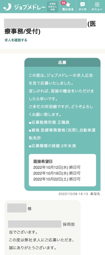 応募先とのメッセージやりとりの画面