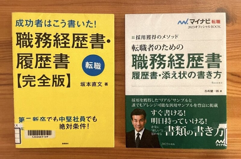 Oさんが選考書類作成で参考にした書籍