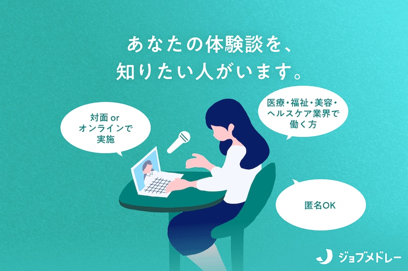 【謝礼あり】取材協力者を大募集！あなたのお仕事体験を聞かせてください！